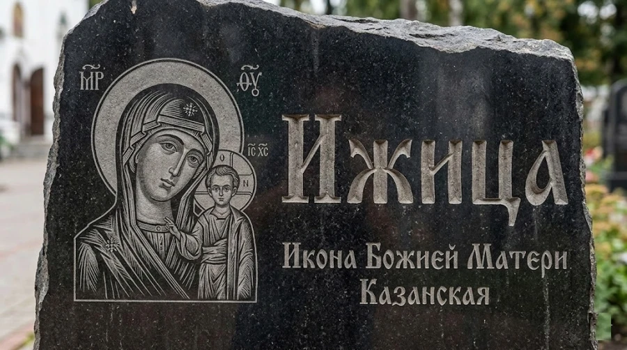 shrift-izhica-cyrillic-old-pamyatnik